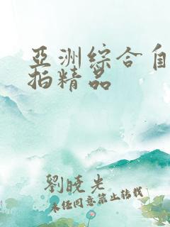 亚洲综合自拍偷拍精品