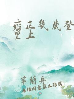 雍正几岁登基为皇上