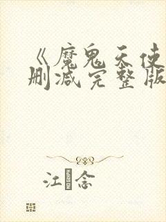《魔鬼天使》未删减完整版