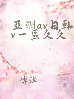 亚洲av日韩av一区久久