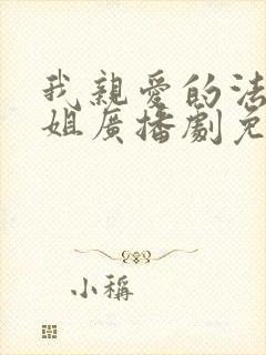 我亲爱的法医小姐广播剧免费