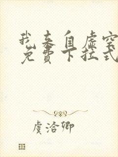 我来自虚空漫画免费下拉式6漫画