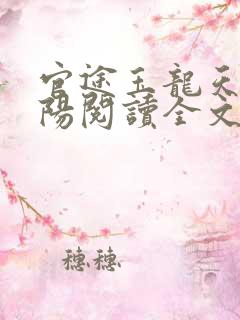 官途玉龙天骄叶阳阅读全文