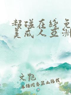 超碰在线免费欧美成人亚洲