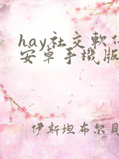 hay社交软件安卓手机版下载