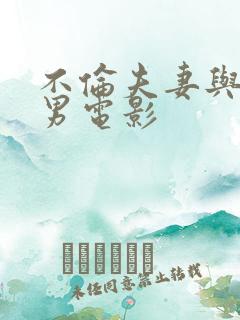 不伦夫妻与邻居男电影