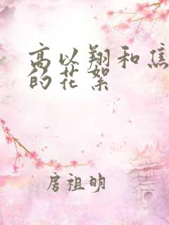 高以翔和焦俊艳的花絮