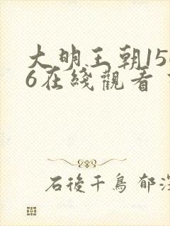 大明王朝1566在线观看 高清免费