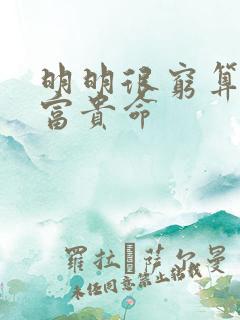 明明很穷算命说富贵命
