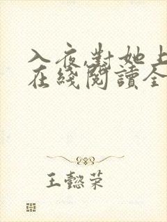 入夜,对她上瘾在线阅读全文