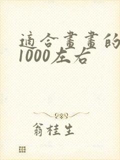 适合画画的平板1000左右