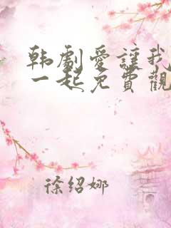 韩剧爱让我们在一起免费观看全集国语版韩剧