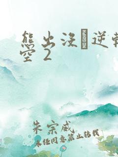 熊出没·逆转时空 2