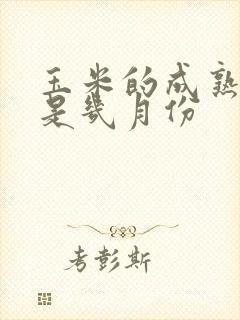 玉米的成熟季节是几月份