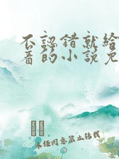 不认错就给我跪着的小说免费阅读