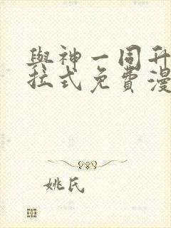 与神一同升级下拉式免费漫画