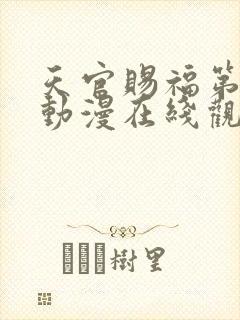 天官赐福第一季动漫在线观看免费观看
