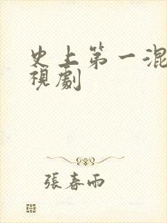 史上第一混乱电视剧