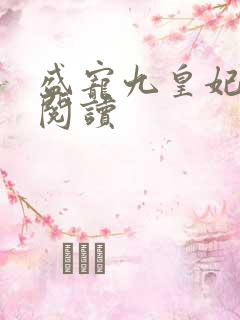 盛宠九皇妃在线阅读