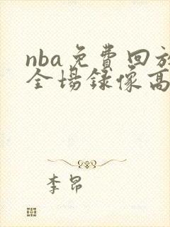 nba免费回放全场录像高清直播