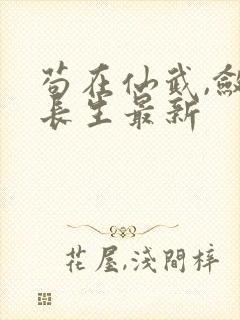 苟在仙武,敛尸长生最新