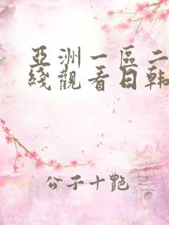 亚洲一区二区在线观看日韩欧美