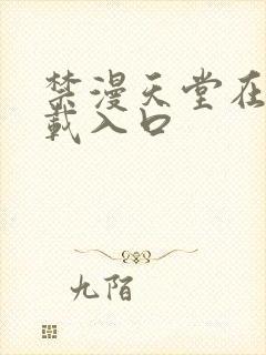 禁漫天堂在线下载入口