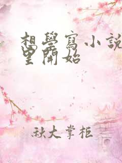 想学写小说从哪里开始