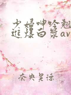 少妇呻吟翘臀后进爆白浆av