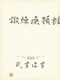 锻炼操颈椎