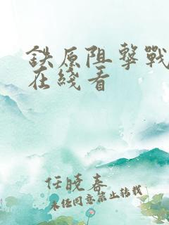 铁原阻击战电影在线看