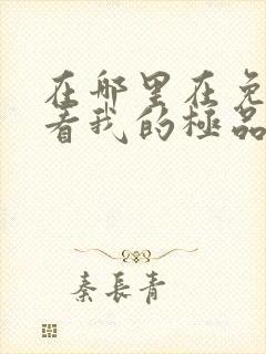 在哪里在免费观看我的极品总裁老婆短剧