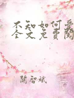不知如何爱你时全文免费阅读