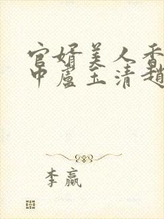 官婿美人香刘志中卢玉清赵嫣小说