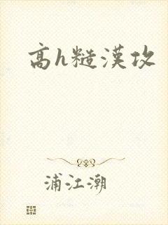 高h糙汉攻