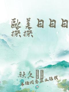 欧美日日日夜夜操操