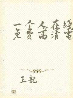 一个人在线观看免费高清电视剧动漫