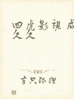 四虎影视 成人久久