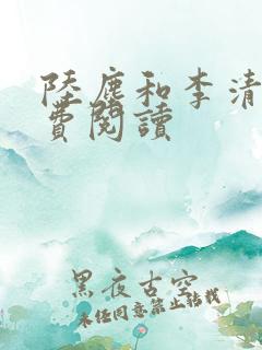 陆尘和李清瑶免费阅读