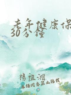 老年健康保健操30分钟