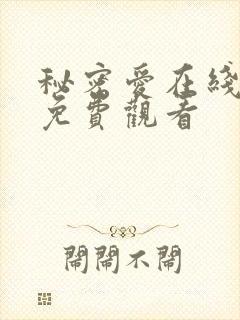 秘密爱在线全集免费观看
