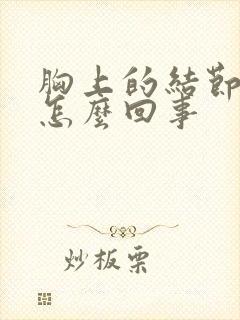 胸上的结节疼是怎么回事