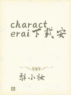 characterai下载安卓版