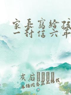 家长写给孩子的一封信六年级毕业