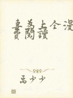 妻为上全漫画免费阅读