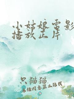 小姑娘电影免费播放正片