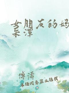 女朋友的妈妈李采潭