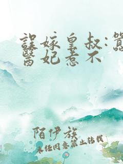 误嫁皇叔:嚣张医妃惹不