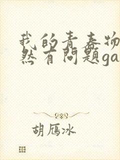 我的青春物语果然有问题galgame