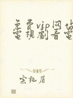 免费vip网站电视剧看电视剧